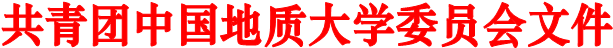 共青团中国地质大学委员会文件